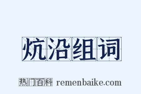 炕沿组词是什么意思的图片